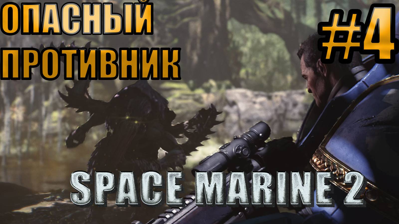 ОПАСНЫЙ ПРОТИВНИК l Warhammer 40000 Space Marine 2 l Часть 4