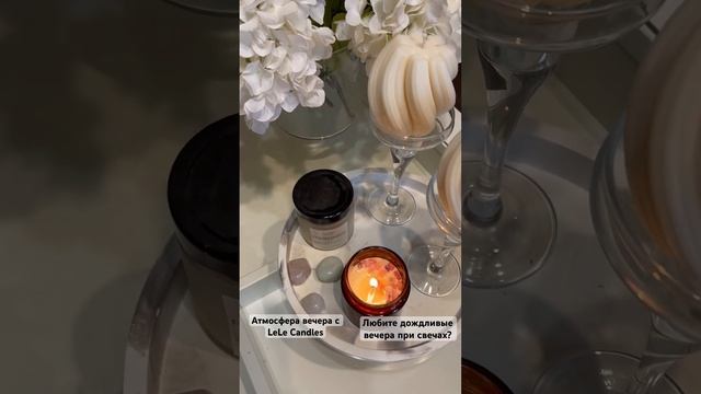 А вы любите дождливые вечера при свечах? #дизайнинтерьера #дизайн #свечи #интерьер #эстетика смотреть онлайн