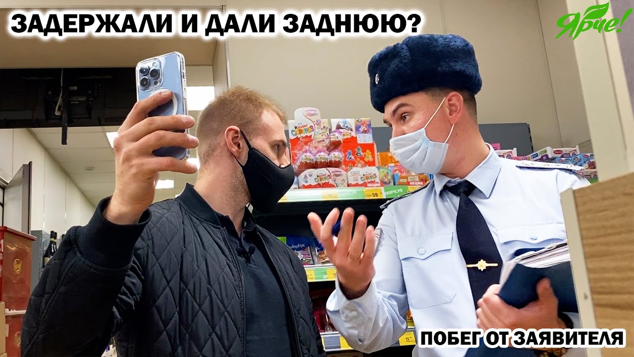 ЗАДЕРЖАЛИ И ДАЛИ ЗАДНЮЮ? / ПОЛИЦЕЙСКИЙ УБЕЖАЛ ОТ ЗАЯВИТЕЛЯ? / РОСГВАРДИЯ ДОСТАВИЛА В ОТДЕЛ, ЯРЧЕ Ч.2