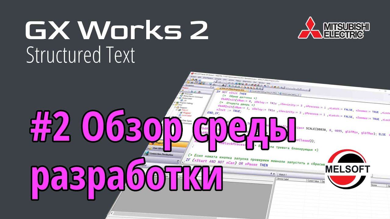 #2 GX Works 2 - Обзор среды разработки