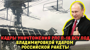 КАДРЫ УНИЧТОЖЕНИЯ РЛС П-18 ВСУ ПОД ВЛАДИМИРОВКОЙ УДАРОМ РОССИЙСКОЙ РАКЕТЫ.