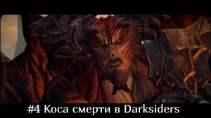 #4 Коса смерти в Darksiders - Warmastered Edition