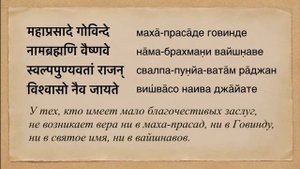 Урок 31. Маха-прасаде говинде