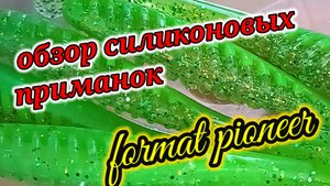 Обзор силиконовых приманок Format pioneer ☝