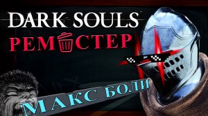 Тот самый Dark souls экспириенс