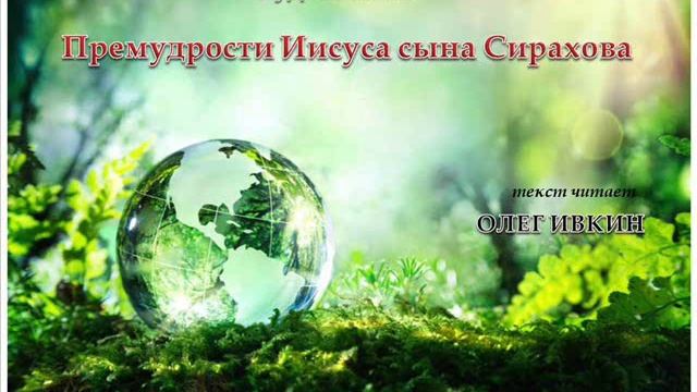 Премудрости Иисуса сына Сирахова смотреть онлайн
