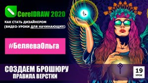 УРОК 19. Как собрать брошюру или книгу в Корел. CorelDRAW 2020 для начинающих.