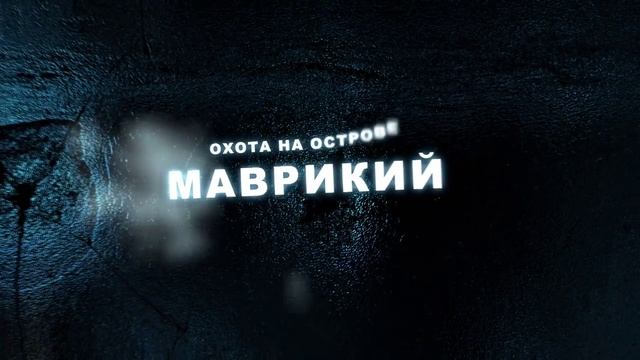 Охота и рыбалка на острове Маврикий www.hunting.az OV Mavrikiy смотреть онлайн