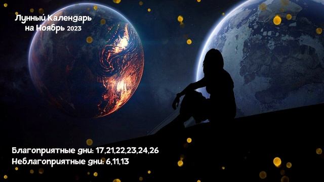 Лунный Календарь на Ноябрь 2023 года смотреть онлайн