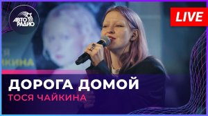 Тося Чайкина - Дорога Домой (LIVE @ Авторадио)