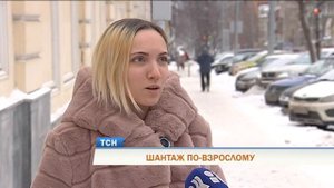 Шантаж по-взрослому