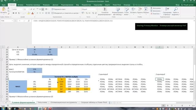 4.1.1 Продвинутые возможности Excel с примерами / Excel Advanced Features With Examples