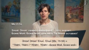 Слово «Бог» в арамейском языке. Ответ на вопрос