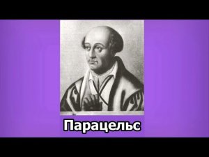 Философ огня. Посвящается  Парацельсу - Великому Учителю, алхимику, врачу