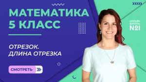 Отрезок. Длина отрезка. Урок 2. Математика 5 класс