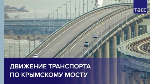 Движение транспорта по Крымскому мосту
