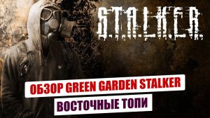 ОБЗОР ПРОЕКТА GREEN GARDEN STALKER - ВОСТОЧНЫЕ ТОПИ