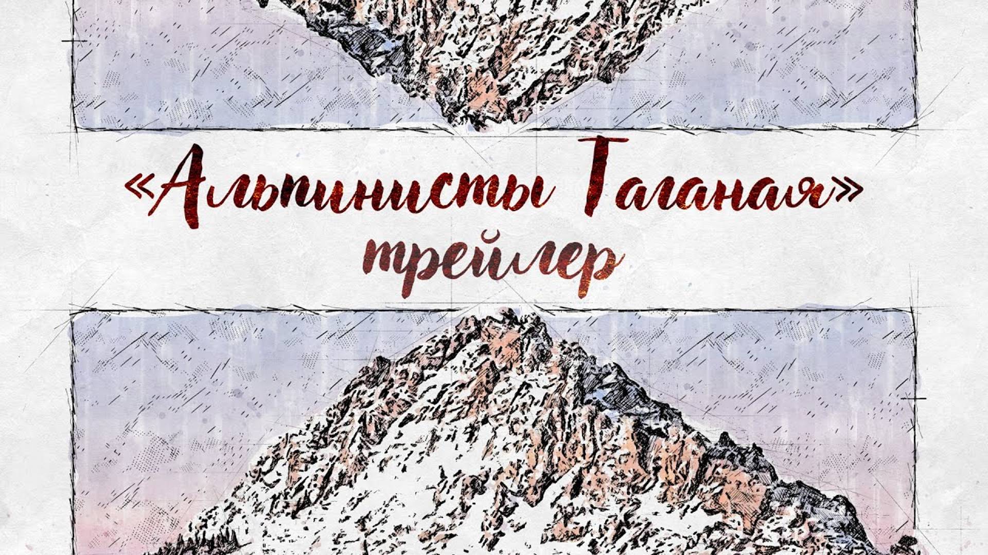 «Альпинисты Таганая» Трейлер