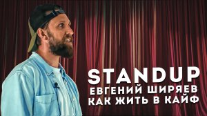 StandUp - Сатсанг Евгения Ширяева "Со мной должно происходить всегда самое лучшее!"