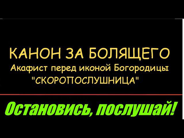 КАНОН ДНЯ  Канон за болящего + Акафист  пресвятой Богородицы пред иконой  "Скоропослушница"