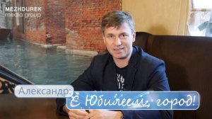 С Юбилеем Междуреченск поздравление от Александра