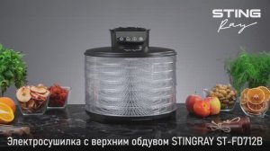 Электросушилка STINGRAY ST-FD712B