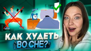 КАК ХУДЕТЬ ВО СНЕ?