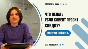 Что делать если клиент просит скидку?