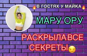 В ГОСТЯХ У МАЙКА? 4 ВЫПУСК ?