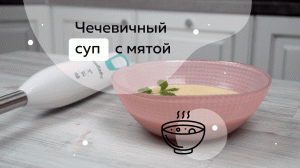 Готовим чечевичный суп с мятой при помощи погружного блендера KBH0406 и кухонных весов KS150M