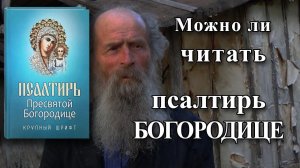 Псалтирь Богородице можно читать? Отвечает И.Т. Лапкин