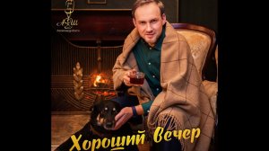 Александр ШАТО - Хороший вечер