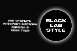 Как открыть интернет-магазин одежды в 2022? От А до Я.