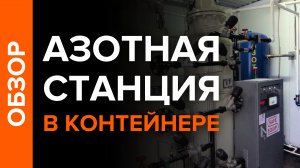Обзор азотной станции GNS-100 в контейнере