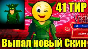 Что мне выпало на 41 ТИР скин в Miniroyale Прошёл 41 ТИР и кто выпал?...мини рояль