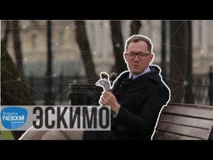 Москва Раевского: Эскимо - мороженое со вкусом сала и помидоров