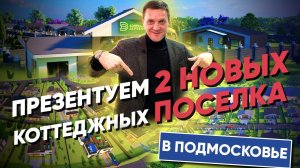 Презентуем два новых коттеджных поселка в подмосковье