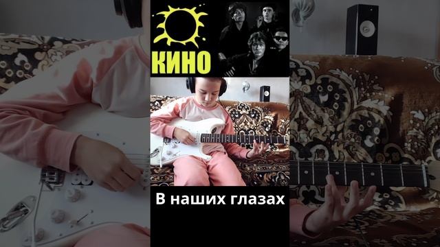 КИНО - В наших глазах.