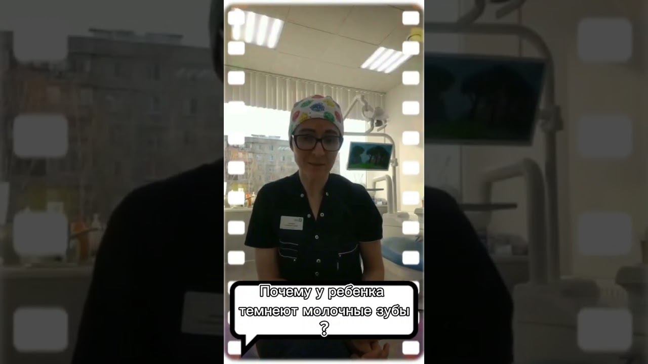 Почему темнеют детские зубы? Ответ стоматолога #стоматология #детство #shorts #кариес #спросиврача