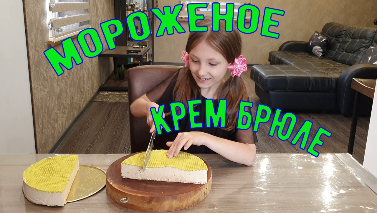 Мороженое в домашних условиях. смотреть онлайн