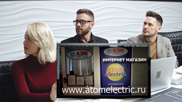 Все для электрики в торговой сети ATOM electric. www.atomelectric.ru. смотреть онлайн
