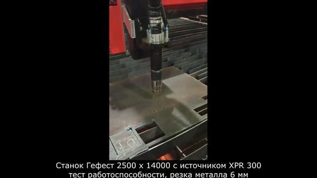 Станок газо-плазменный с резаками Гефест 2500х14000 с источником XPR 300. plazma21.ru смотреть онлайн