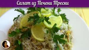 Салат из печени трески. Нежный салат из печени трески с яйцом и овощами