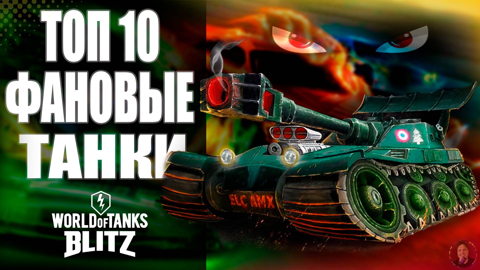 ✅ТОП 10 Фановых Танков в Tanks Blitz✅ #Tanksblitz
