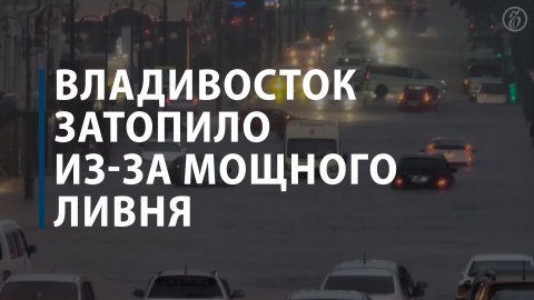 Во Владивостоке введен режим повышенной готовности из-за затопления после дождей