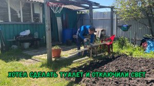 Хотел сделать туалет и отключили свет