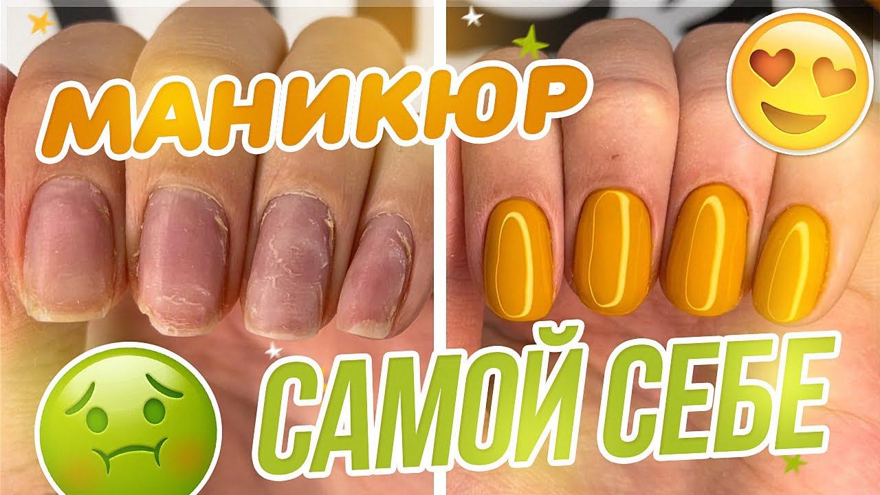 Маникюр гель лаком дома САМОЙ СЕБЕ