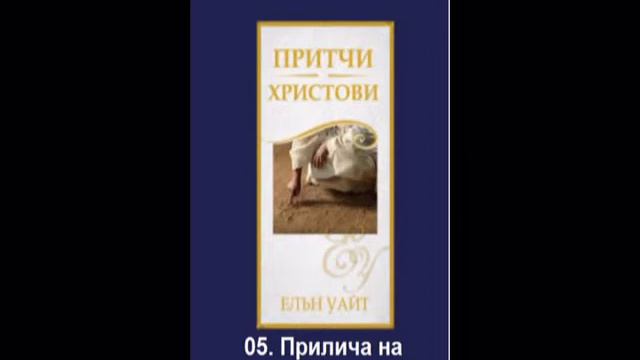 Притчи Христови - 05. "Прилича на синапово зърно" смотреть онлайн