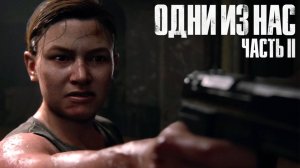 The Last of Us Part II  ➤ Часть 13
