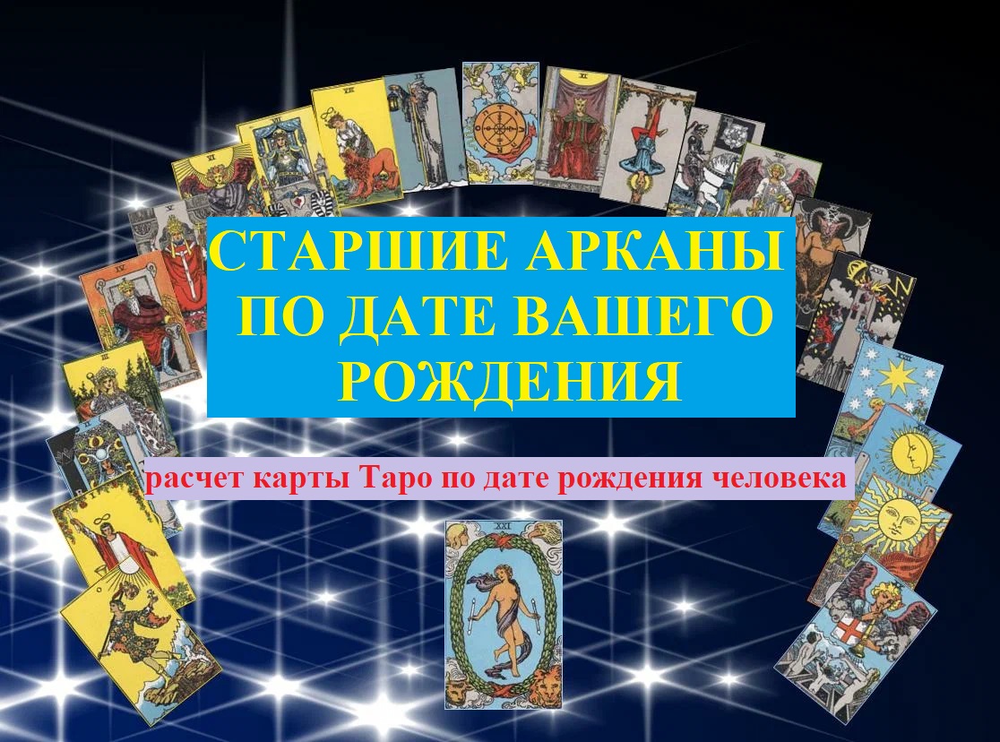 Cтapшие Apкaны Таро пo дaтe Вашего poждeния расчёт карт по дате рождения человека